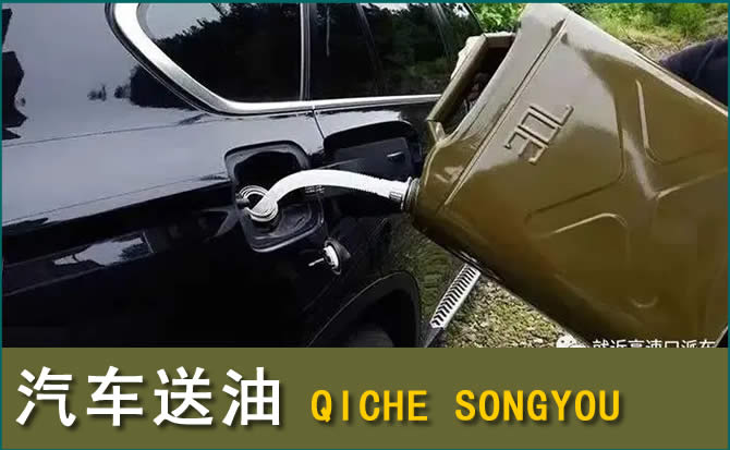 乌中旗汽车救援送水案例