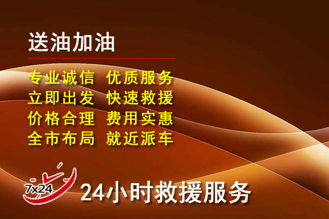 乌中旗道路救援汽车送机油