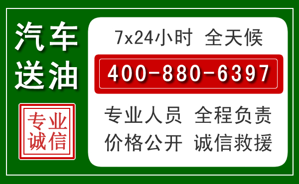乌中旗汽车送油救援电话 乌中旗汽车送油救援电话