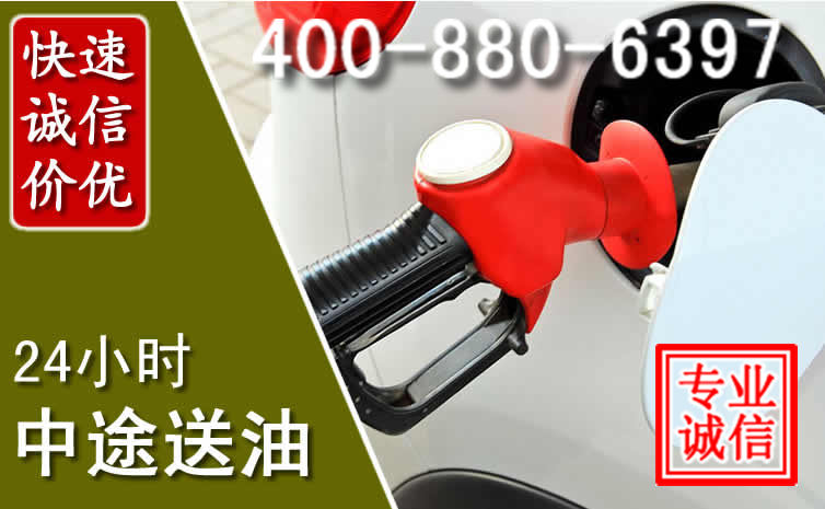 乌中旗汽车送油救援电话 乌中旗汽车送油救援电话